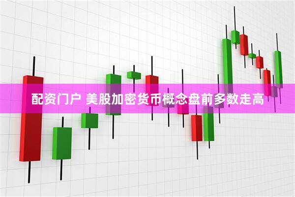 配资门户 美股加密货币概念盘前多数走高